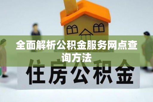 台州全面解析公积金服务网点查询方法