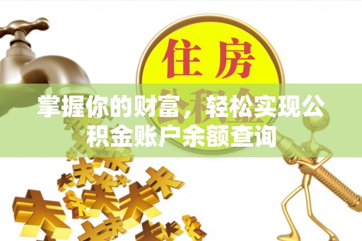 台州掌握你的财富，轻松实现公积金账户余额查询