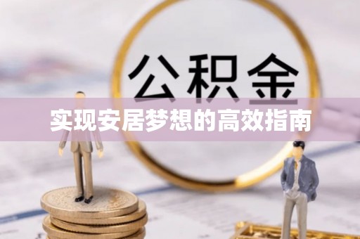 台州实现安居梦想的高效指南