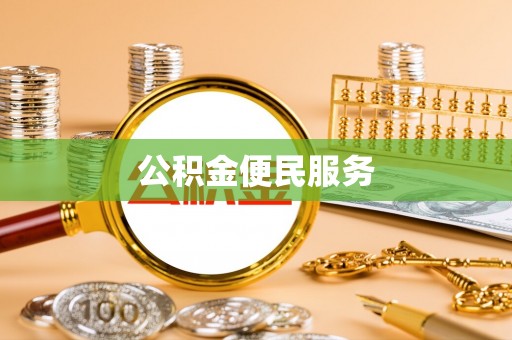台州公积金便民服务