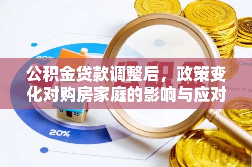 台州公积金贷款调整后，政策变化对购房家庭的影响与应对策略