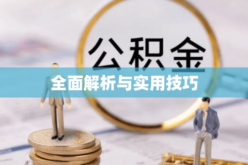 台州全面解析与实用技巧