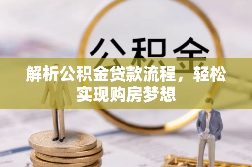 台州解析公积金贷款流程，轻松实现购房梦想