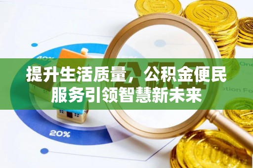 台州提升生活质量，公积金便民服务引领智慧新未来