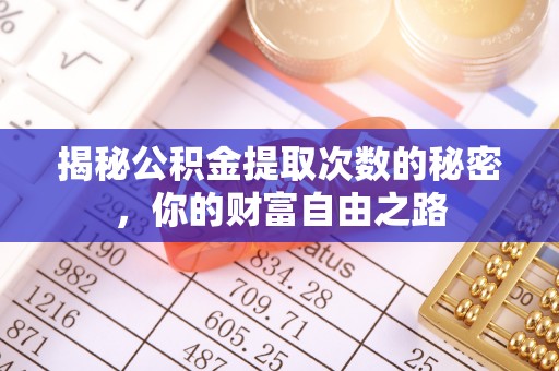 台州揭秘公积金提取次数的秘密，你的财富自由之路
