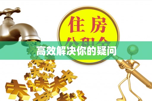 台州高效解决你的疑问