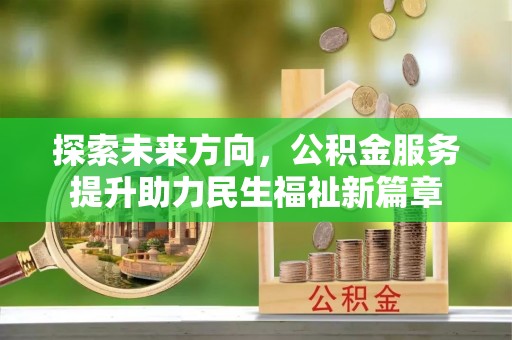 台州探索未来方向，公积金服务提升助力民生福祉新篇章