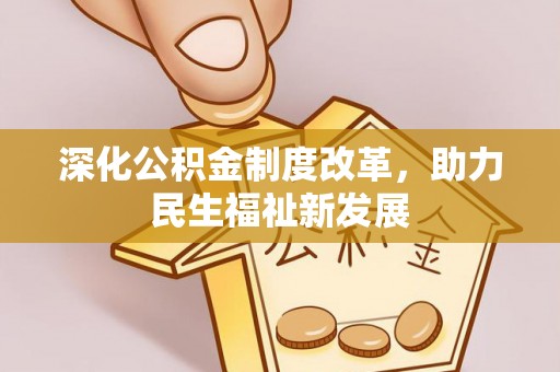 台州深化公积金制度改革，助力民生福祉新发展