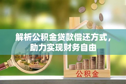 台州解析公积金贷款偿还方式，助力实现财务自由