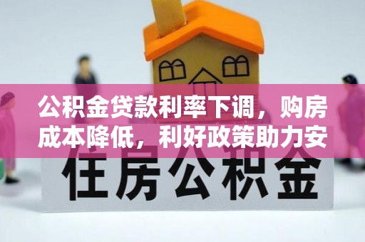 台州公积金贷款利率下调，购房成本降低，利好政策助力安居梦想