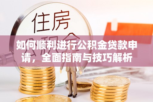 台州如何顺利进行公积金贷款申请，全面指南与技巧解析