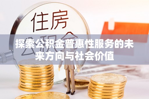 台州探索公积金普惠性服务的未来方向与社会价值