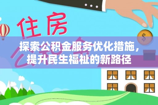 台州探索公积金服务优化措施，提升民生福祉的新路径