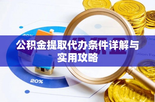 台州公积金提取代办条件详解与实用攻略
