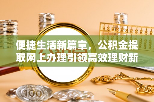台州便捷生活新篇章，公积金提取网上办理引领高效理财新趋势