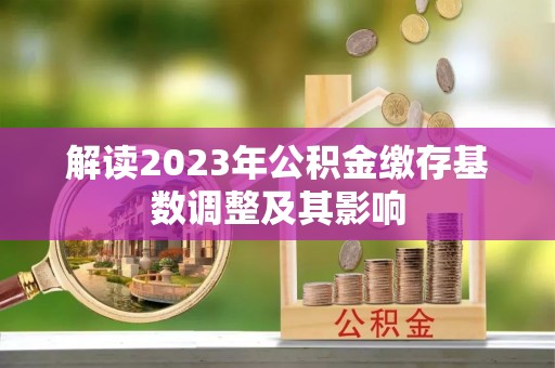 台州解读2023年公积金缴存基数调整及其影响