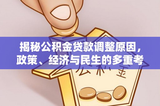 台州揭秘公积金贷款调整原因，政策、经济与民生的多重考量