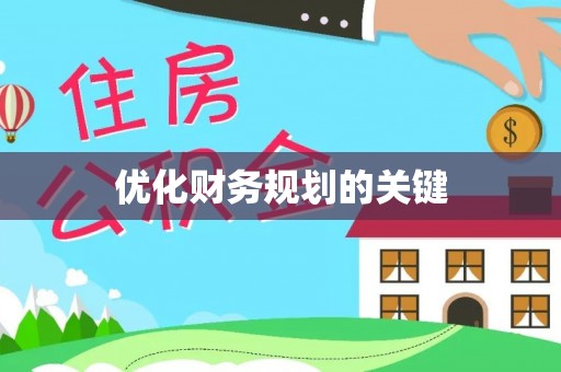 台州优化财务规划的关键
