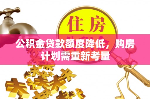 台州公积金贷款额度降低，购房计划需重新考量