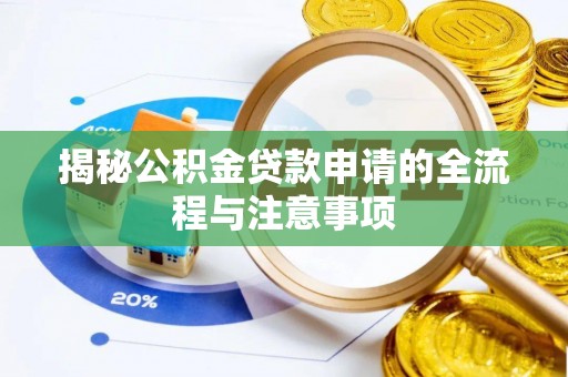 台州揭秘公积金贷款申请的全流程与注意事项
