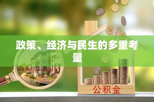 台州政策、经济与民生的多重考量