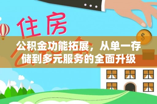 台州公积金功能拓展，从单一存储到多元服务的全面升级