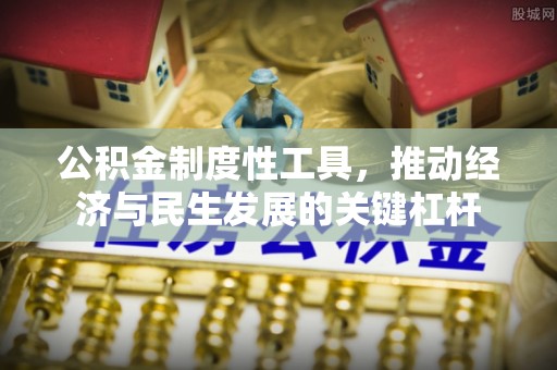 台州公积金制度性工具，推动经济与民生发展的关键杠杆