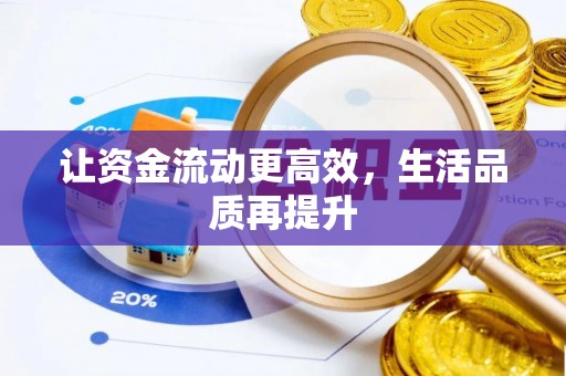 台州让资金流动更高效，生活品质再提升