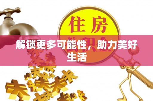 台州解锁更多可能性，助力美好生活