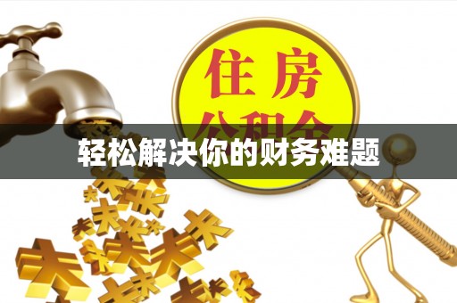 台州轻松解决你的财务难题