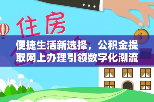 台州便捷生活新选择，公积金提取网上办理引领数字化潮流