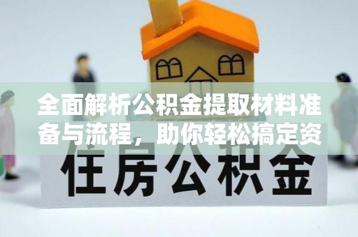 台州全面解析公积金提取材料准备与流程，助你轻松搞定资金提取
