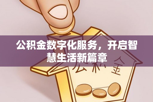 台州公积金数字化服务，开启智慧生活新篇章
