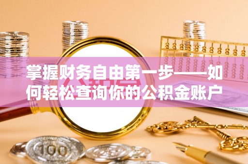 台州掌握财务自由第一步——如何轻松查询你的公积金账户余额