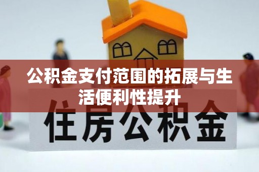 台州公积金支付范围的拓展与生活便利性提升