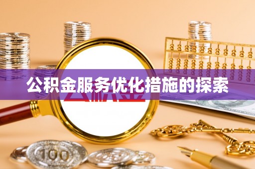 台州公积金服务优化措施的探索