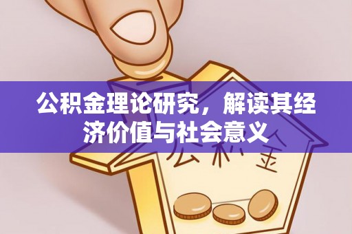台州公积金理论研究，解读其经济价值与社会意义