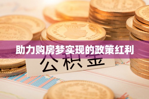台州助力购房梦实现的政策红利