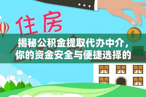 台州揭秘公积金提取代办中介，你的资金安全与便捷选择的平衡点