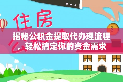 台州揭秘公积金提取代办理流程，轻松搞定你的资金需求