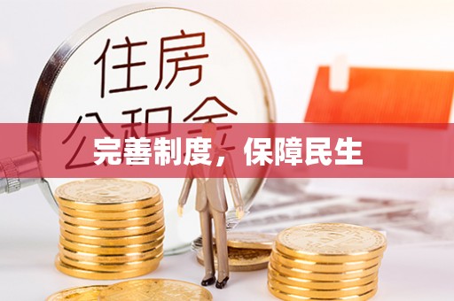 台州完善制度，保障民生