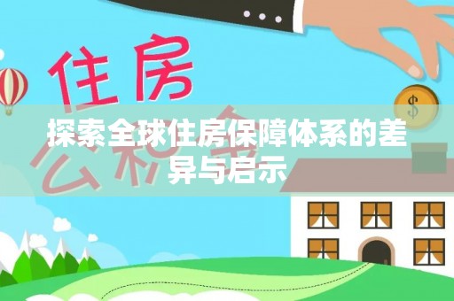 台州探索全球住房保障体系的差异与启示