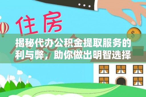 台州揭秘代办公积金提取服务的利与弊，助你做出明智选择