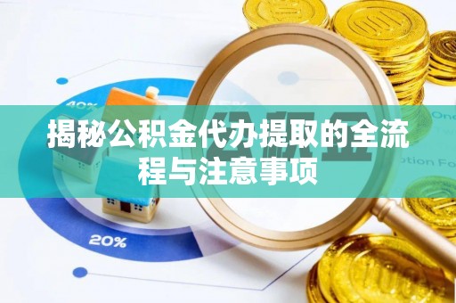 台州揭秘公积金代办提取的全流程与注意事项