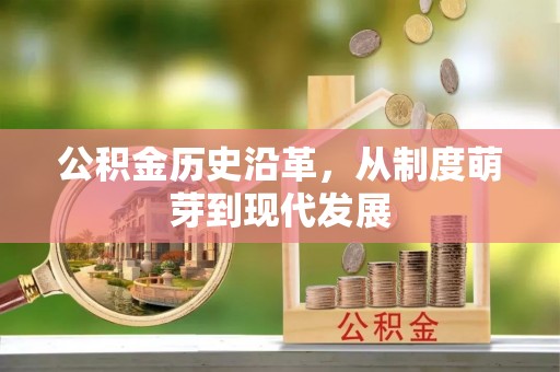 台州公积金历史沿革，从制度萌芽到现代发展