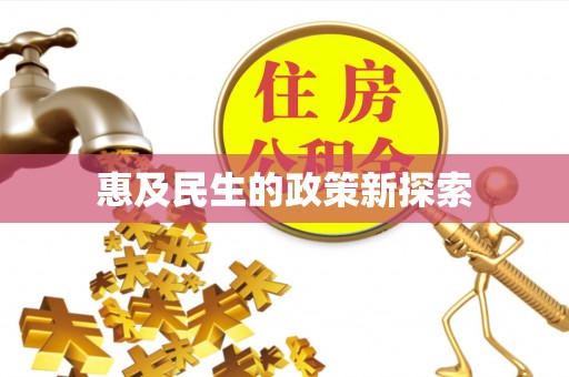 台州惠及民生的政策新探索