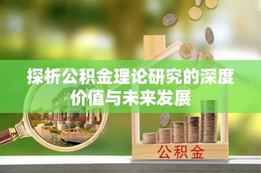 台州探析公积金理论研究的深度价值与未来发展