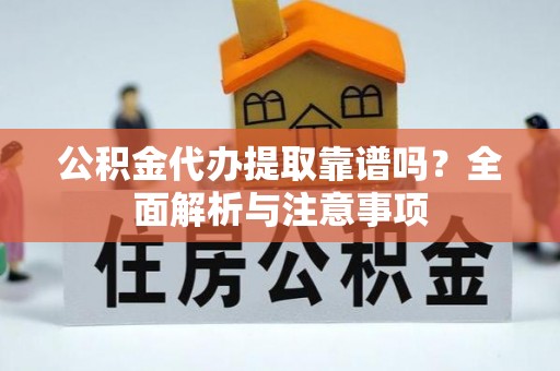 台州公积金代办提取靠谱吗？全面解析与注意事项