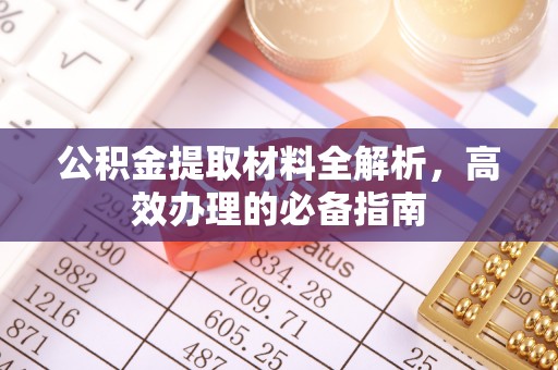 台州公积金提取材料全解析，高效办理的必备指南