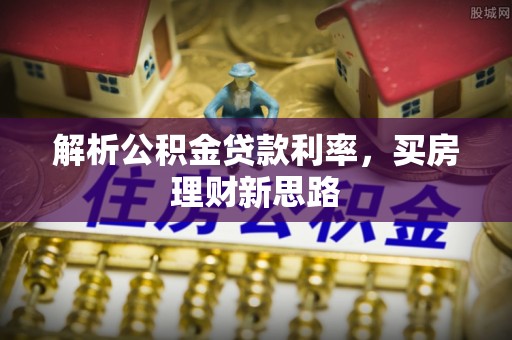 台州解析公积金贷款利率，买房理财新思路